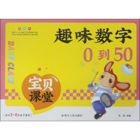 趣味数字0到50-宝贝课堂