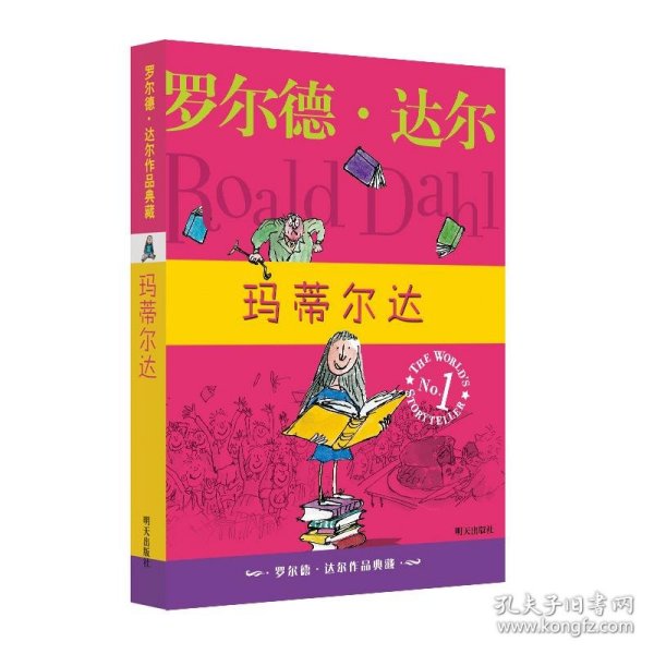 玛蒂尔达：罗尔德·达尔作品典藏