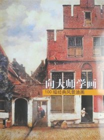 100幅经典风景油画(九品)