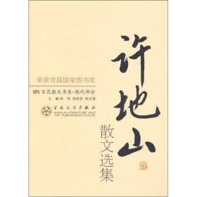 首届国家图书奖:百花散文书系现代部分  许地山散文选集