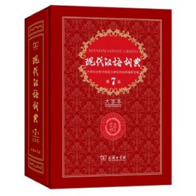 现代汉语词典(第7版·大字本)