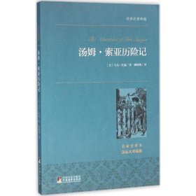 汤姆·索亚历险记 世界名著典藏 名家全译本 外国文学畅销书