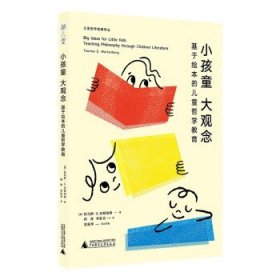 小孩童,大观念:基于绘本的儿童哲学教育