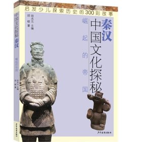 中国文化探秘秦汉:崛起的帝国中国文化探秘
