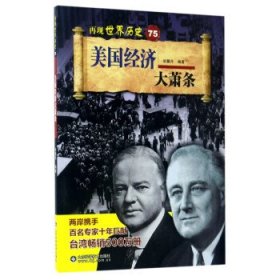 美国经济大萧条/再现世界历史