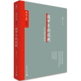 从甲午到抗战-对日战争总检讨