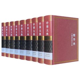 中华大典.数学典(共4卷9册)