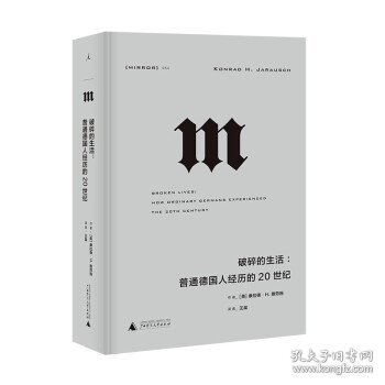 理想国译丛054:破碎的生活:普通德国人经历的20世纪