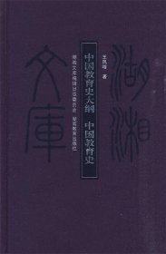 中国教育史大纲 中国教育史 湖湘文库(200811)