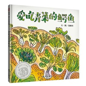 信谊 幼儿文学奖:爱吃青菜的鳄鱼(精装绘本)