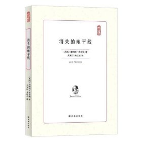 译林出版社 典藏书架 消失的地平线/(英)詹姆斯.希尔顿