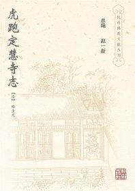 杭州佛教文献丛刊:虎跑定慧寺志