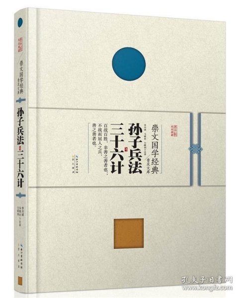 崇文国学经典普及文库 孙子兵法·三十六计