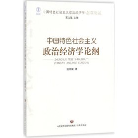 中国特色社会主义政治经济学论纲