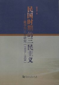 1909-1928-民国时期的三民主义-戴季陶思想研究