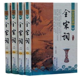 全宋词(全4卷)(全注全评)