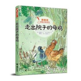 黄善美动物小说系列:走出院子的母鸡(儿童小说)