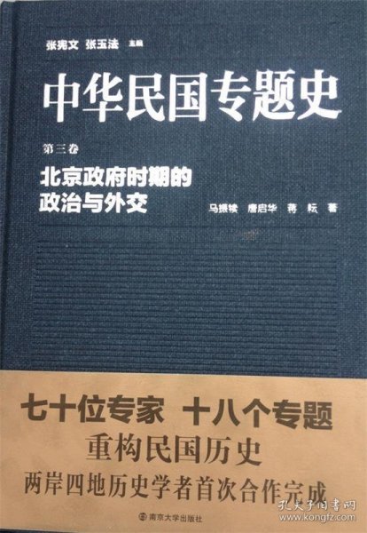 中华民国专题史·第三卷：北京政府时期的政治与外交