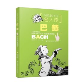 写给孩子的名人传:巴赫与超级演奏会(插图版)