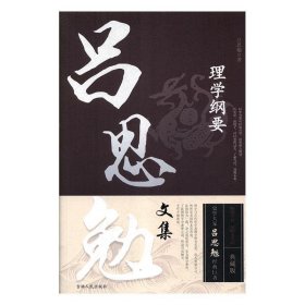 吕思勉文集 理学纲要