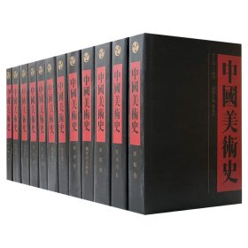 中国美术史(共12卷) 大16开精装