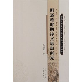 西北大学语言文学研究丛刊·第四辑:明嘉靖时期诗文思想研究(九品