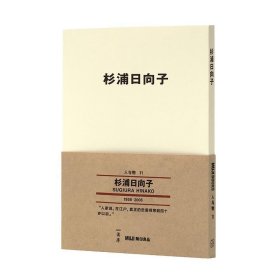 人与物系列文库本11：杉浦日向子