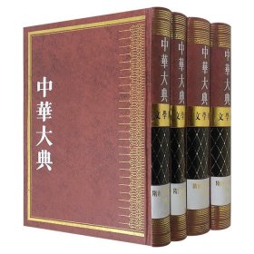 中华大典.文学典.隋唐五代文学分典(全四册)  精装