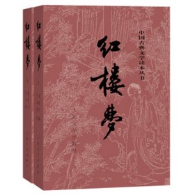 中国古典文学读本丛书--红楼梦(套装共2册)