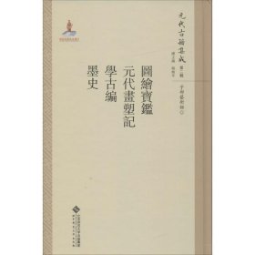 图绘宝鉴 元代书塑记 学古编 墨史-元代古籍集成-第二辑