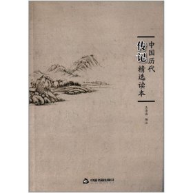 中国历代传记精选读本