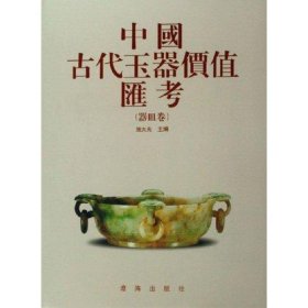 中国古代玉器价值汇考(器皿卷)