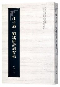 中国近百年诗词名家丛书·江子愚·刘冰研诗词存稿