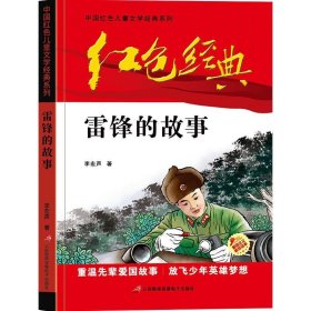 红色经典--中国红色儿童文学经典系列:雷锋的故事
