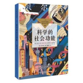 科学的社会功能（中小学生阅读指导目录·初中）