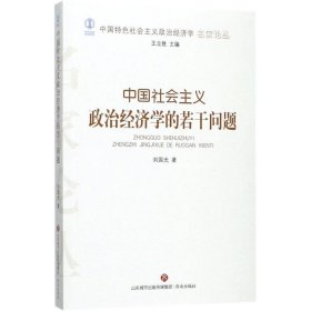 中国特色社会主义政治经济学的若干问题