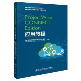 ProjectWise CONNECT Edition应用教程