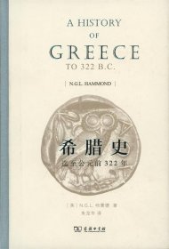 希腊史:迄至公元前322年