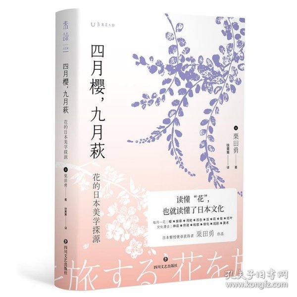 四月樱，九月萩：花的日本美学探源