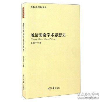 湘潭大学中国史文库：晚清湖南学术思想史