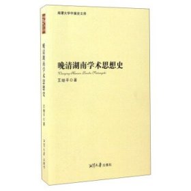 湘潭大学中国史文库：晚清湖南学术思想史