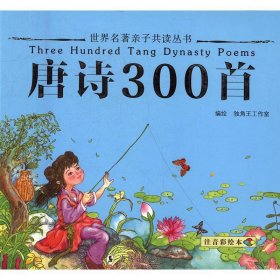 世界名著亲子共读丛书:唐诗300首(注音彩绘本)