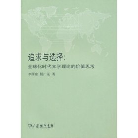 追求与选择-全球化时代文学理论与价值思考