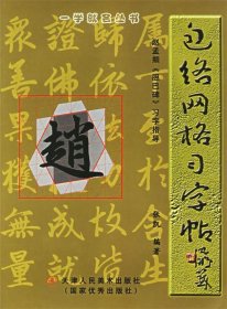 褚遂良《圣教序》习字指导 (包络网格)