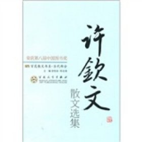 第八届中国图书奖书系:百花散文当代部分  许钦文散文选集