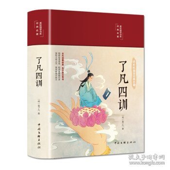 了凡四训（布面精装 彩图珍藏版 美绘国学系列）