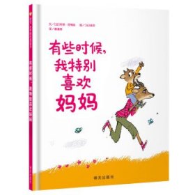 信谊世界精选图画书:有些时候,我特别喜欢妈妈(精装绘本)