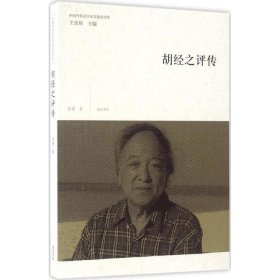 胡经之评传-中国当代美学家文论评传