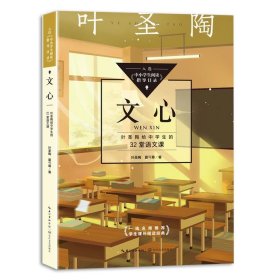 文心:叶圣陶给中学生的32堂语文课(中小学生阅读指导目录·初中)