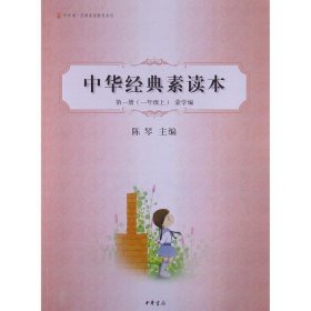 中华经典素读本:蒙学编